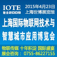 2015第2届中国（上海）国际物联网技术与智慧城市应用博览会