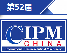 第52届(2016年秋季）全国制药机械博览会暨中国国际制药机械博览会