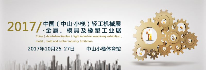 2017第十三届中国(中山·小榄)轻工机械展览会