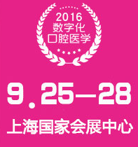 2016（上海）国际口腔设备器材博览会（2016CDS）  中华口腔医学会***8次全国口腔医学学术会议