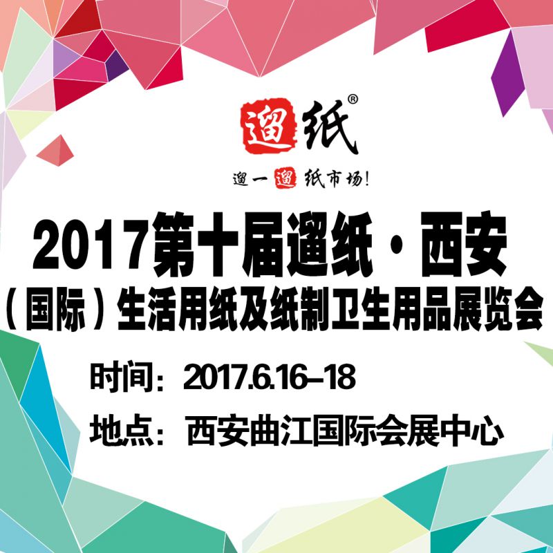 2017第十届遛纸·西安（国际）生活用纸及纸制卫生用品展览会