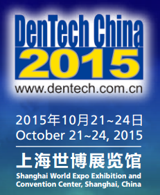 2015第十九届中国国际口腔器材展览会暨学术研讨会（上海口腔展）