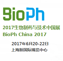 2017生物制药与技术中国展（BioPh China 2017）