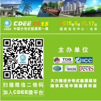 2015第五届中国国际分布式能源及储能技术设备展览会暨高峰论坛