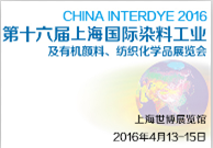 2016第十六届中国国际染料工业及有机颜料、纺织化学品展览会（China Interdye 2016）