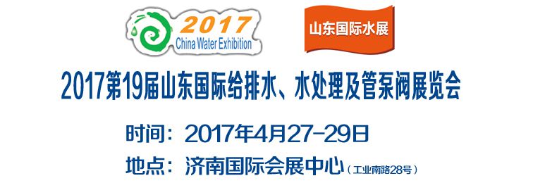 2017***9届山东国际水展览会