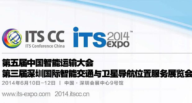 第五届中国智能运输大会暨第三届深圳国际智能交通与卫星导航位置服务展览会