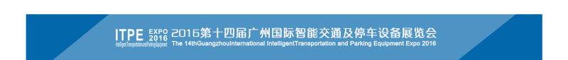 2016第十四届广州国际智能交通及停车设备展览会