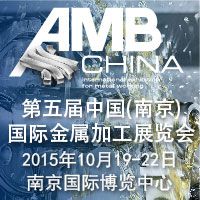 2015第五届中国（南京）国际金属加工展览会（AMB）