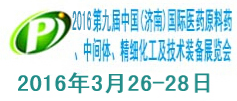 2016第九届中国（济南）国际医药原料药、中间体、精细化工及技术装备展览会