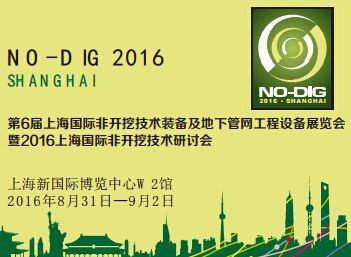 2016上海国际非开挖技术装备及管线工程设备展览会  暨上海国际非开挖技术研讨会