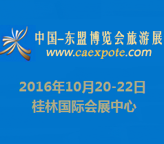 2016中国—东盟博览会旅游展