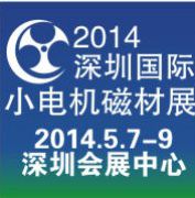 2014年第十二届深圳国际小电机及电机工业、磁性材料展览会
