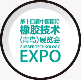 2017第十四届中国国际橡胶技术（青岛）展览会