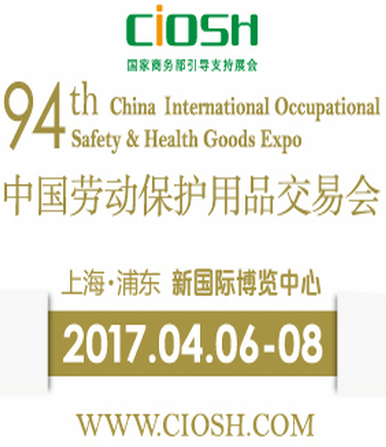 2017第94届中国劳动保护用品交易会（CIOSH）