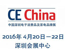 2016中国深圳电子消费品及家电品牌展(CE China)