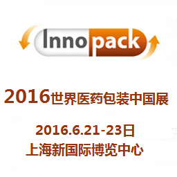 2016世界医药包装中国展（InnoPack China 2016）