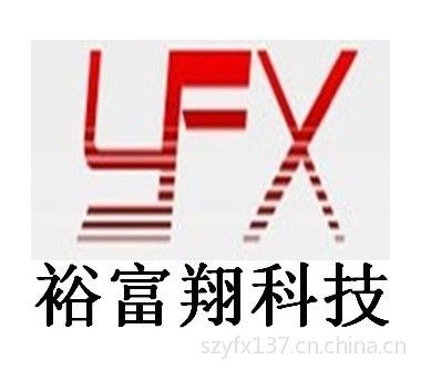 深圳市裕富翔科技有限公司