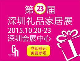 2015第二十三届（秋季）中国（深圳）国际礼品及家居用品展览会