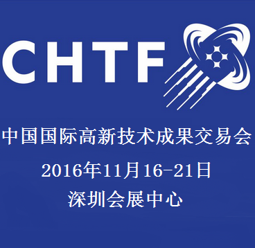 2016中国国际高新技术成果交易会（简称高交会）