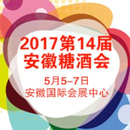 2017第 14届中国（安徽）国际糖酒食品交易会
