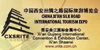 2016第三届西安丝绸之路国际旅游博览会（丝路旅博会）