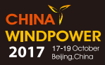 2017北京国际风能大会暨展览会