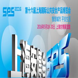 2016第十六届上海社会公共安全产品国际博览会（简称“上海安博会”）
