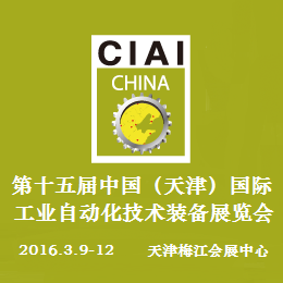 CIAI2016第十五届中国（天津）国际工业自动化技术装备展览