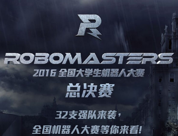 RoboMasters2016全国大学生机器人大赛