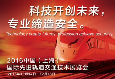 2016上海国际***轨道交通技术展览会