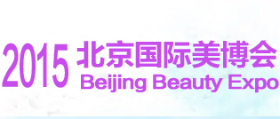 2015中国北京国际美容化妆品博览会（简称“北京美博会”）