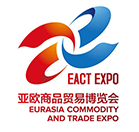 2017（中国）亚欧商品贸易博览会