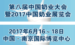 2017第八届奶业大会暨2017中国奶业展览会