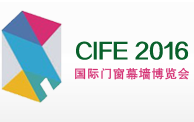 CIFE-2016中国国际门窗幕墙展览会