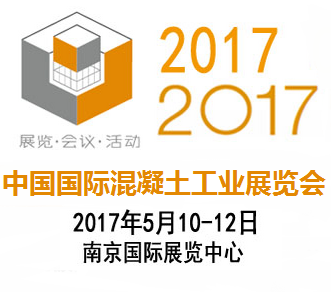 2017中国国际混凝土工业展览会（CONCRETE CHINA 2017）