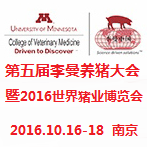 2016第五届李曼中国养猪大会暨2016世界猪业博览会