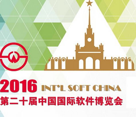 2016***中国国际软件博览会（软博会）