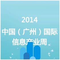 2014中国（广州）国际信息产业周