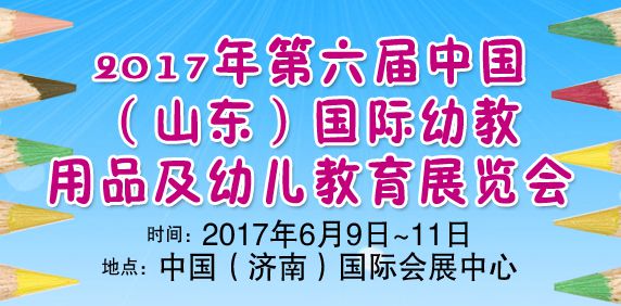 2017第六届中国（山东）国际幼教用品及幼儿教育展览会