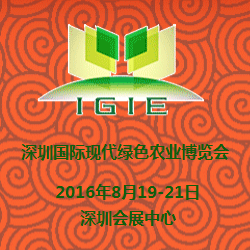 2016中国·深圳（第2 届）国际现代绿色农业博览会（简称 “深圳绿博会”）