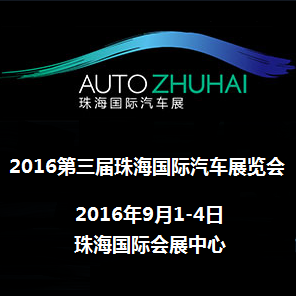 2016第三届珠海国际汽车展览会