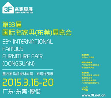 2015第33届国际名家具（东莞）展览会--名家具展