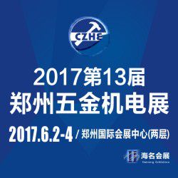 2017***3届中国郑州国际五金机电展览会