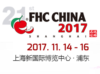 2017上海国际食品饮料及餐饮设备展览会（FHC China 2017 ）