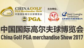 2017中国国际高尔夫用品博览会（CGS 高博会）