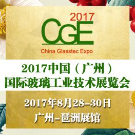 2017中国（广州）国际玻璃工业技术展览会