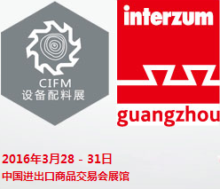 2016中国广州国际家具生产设备及配料展览会