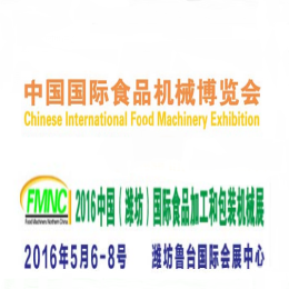 2016中国（潍坊）国际食品加工机械和包装设备展览会