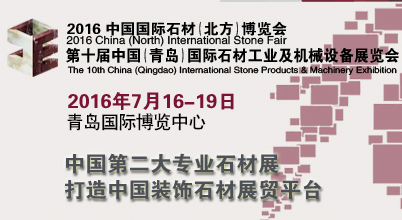 2016中国国际石材（北方）博览会暨第十届中国（青岛）国际石材工业及机械设备展览会